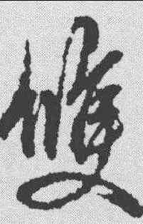 双,俞和 ,書法字典