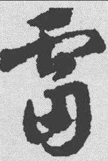 雷,鄧文原 ,書法字典