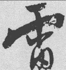 雷,陸遊 ,書法字典