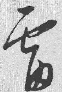 雷,康里巎 ,書法字典