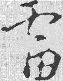 雷,褚遂良 ,書法字典