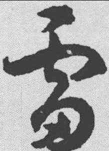 雷,潘伯鷹 ,書法字典