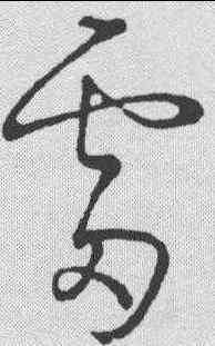 雷,草韻彙編 ,書法字典
