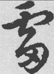 雷,趙構 ,書法字典