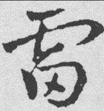 雷,皇象 ,書法字典