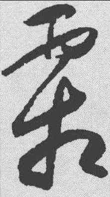 霜,懷素 ,書法字典