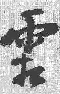 霜,陸遊 ,書法字典