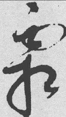 霜,趙佶 ,書法字典