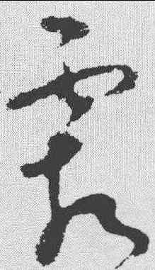 霜,王升 ,書法字典