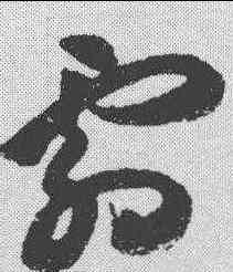 霜,祝允明 ,書法字典