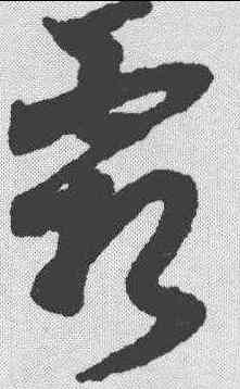 霜,張瑞圖 ,書法字典