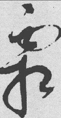 霜,清人·草字匯 ,書法字典