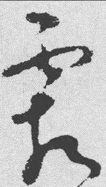 霜,明人·草書辨體 ,書法字典