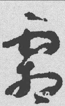 霜,鄧文原 ,書法字典