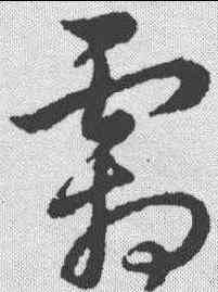 霜,趙昚 ,書法字典
