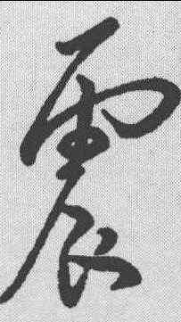 震,清人·草字匯 ,書法字典
