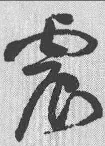 震,黃庭堅 ,書法字典