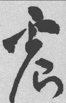 震,祝允明 ,書法字典