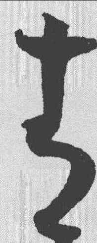 青,趙佶 ,書法字典