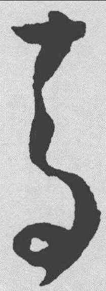 青,懷素 ,書法字典