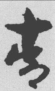 青,孫過庭 ,書法字典