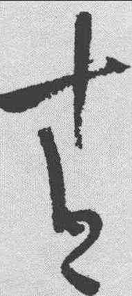 青,陸遊 ,書法字典