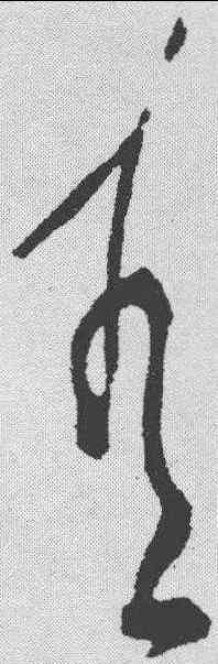 青,黃庭堅 ,書法字典