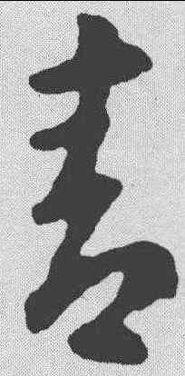 青,智永 ,書法字典