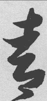 青,張瑞圖 ,書法字典