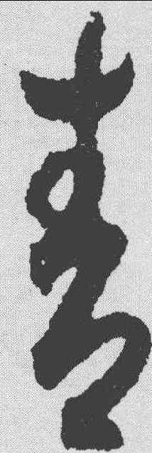青,唐人 ,書法字典