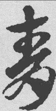 青,趙孟𫖯 ,書法字典