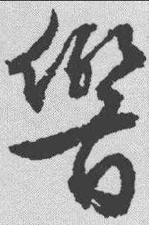 响,文征明 ,書法字典