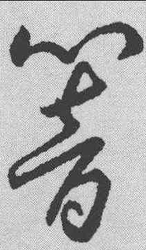 响,趙構 ,書法字典