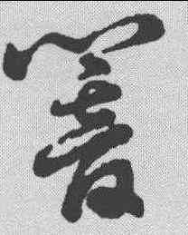响,明人·草書辨體 ,書法字典