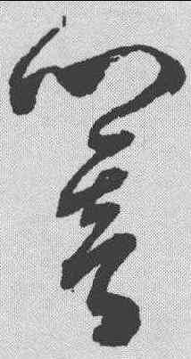 响,陳淳 ,書法字典