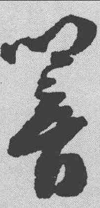 响,祝允明 ,書法字典
