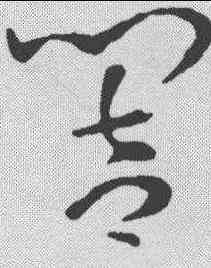 响,孫過庭 ,書法字典