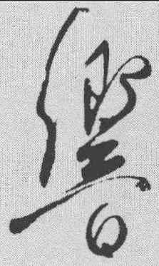 响,柳公權 ,書法字典