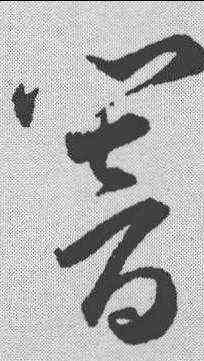 响,王寵 ,書法字典