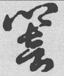 响,明人·草書辨體 ,書法字典