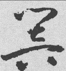 响,祝允明 ,書法字典