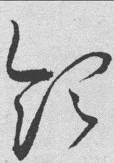 领,趙佶 ,書法字典