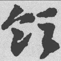 领,鄧文原 ,書法字典