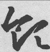 领,王羲之 ,書法字典