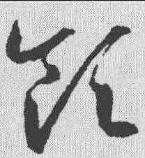 领,王羲之 ,書法字典