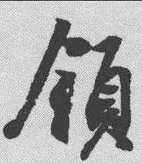 领,王羲之 ,書法字典