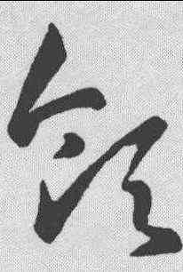 领,孫過庭 ,書法字典