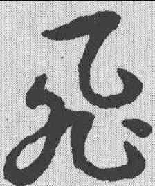 飞,智永 ,書法字典