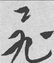 飞,祝允明 ,書法字典