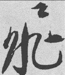 飞,祝允明 ,書法字典